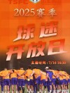 热血与激情交织，球迷翘首以待盛事的简单介绍